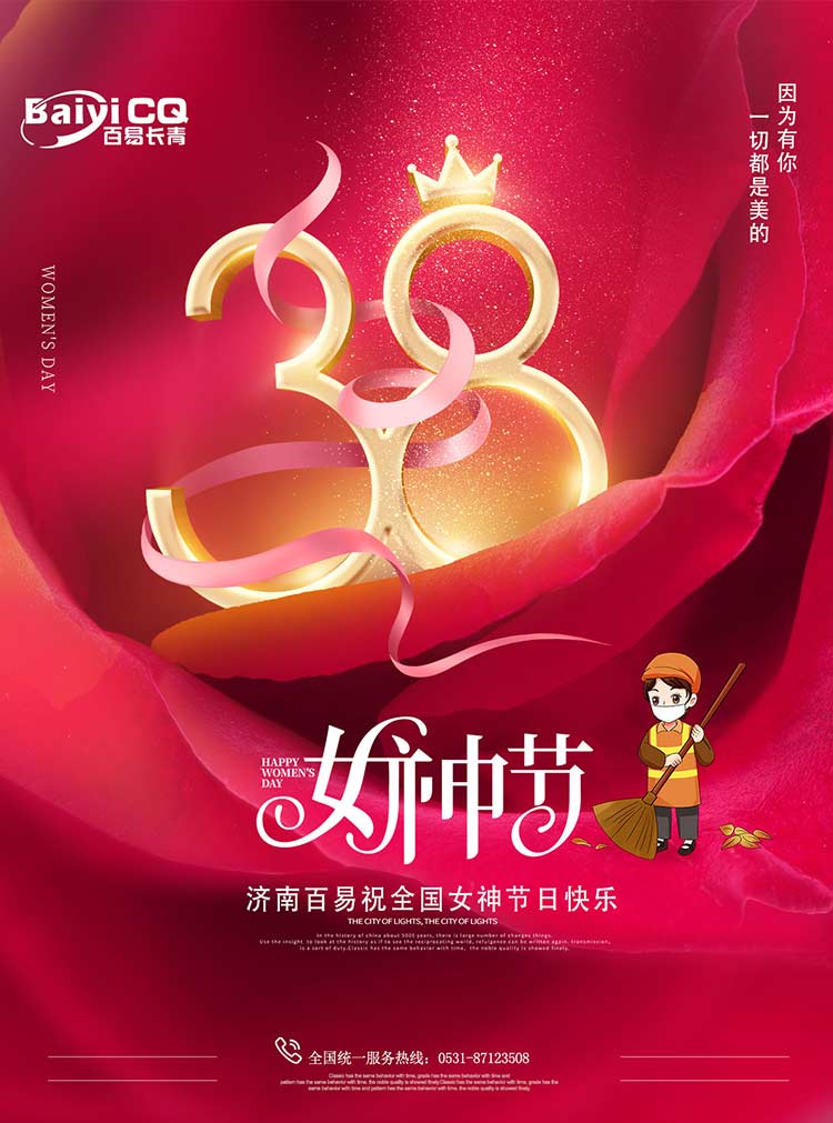 女神節(jié)快樂！濟(jì)南百易送祝福