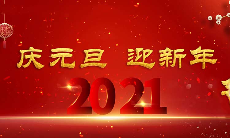 慶元旦，迎新年