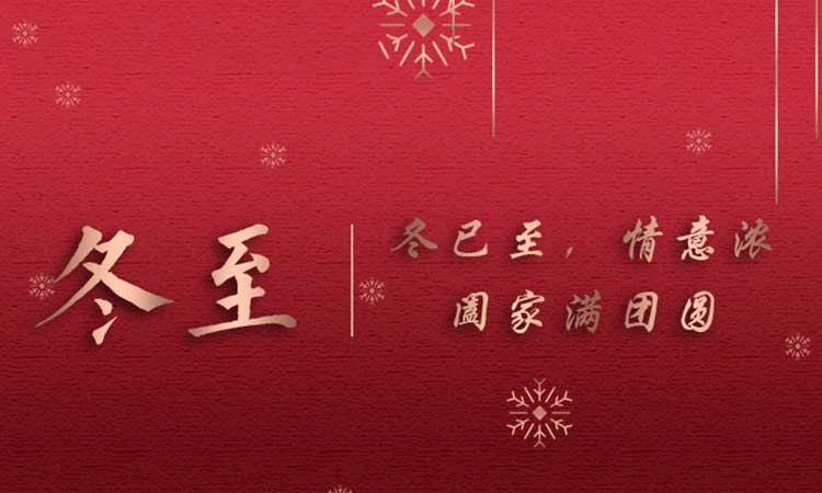 冬已至，情意濃