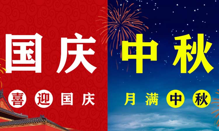 團(tuán)中秋，慶國慶
