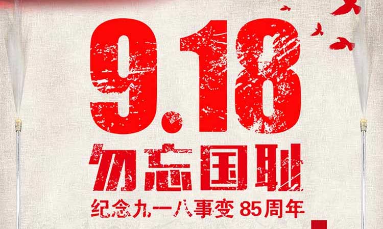9.18 勿忘國恥，紀(jì)念九一八事變85周年