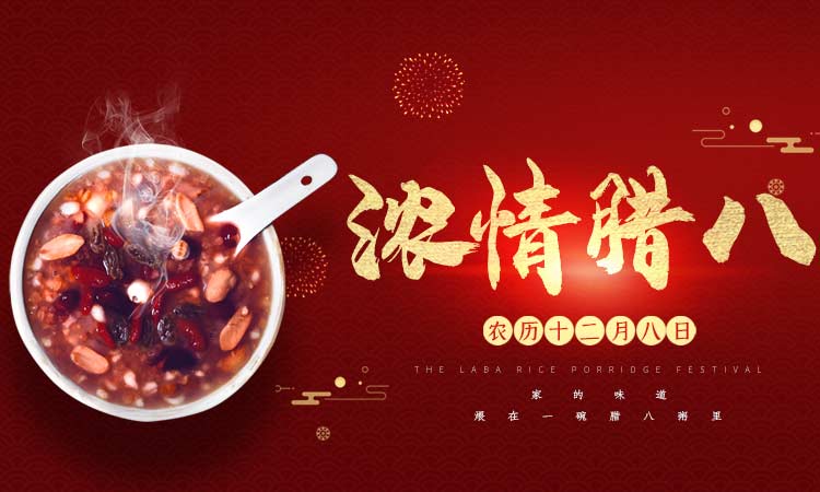 濃情臘八闔家團(tuán)圓，百易長青祝大家臘八節(jié)快樂