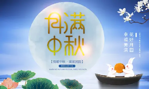 中秋節(jié)|月滿中秋,闔家團(tuán)圓,恭祝中秋快樂！