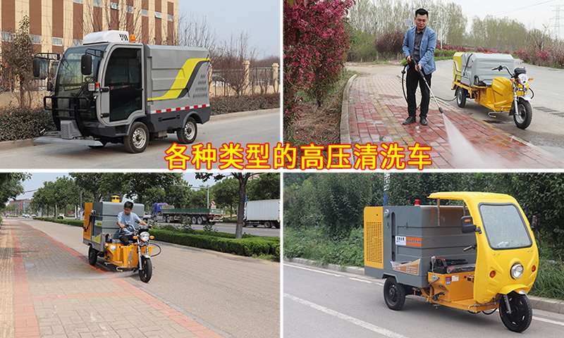 多功能高壓清洗車都適用于哪些場所？它的功能都有哪些？您知道嗎？