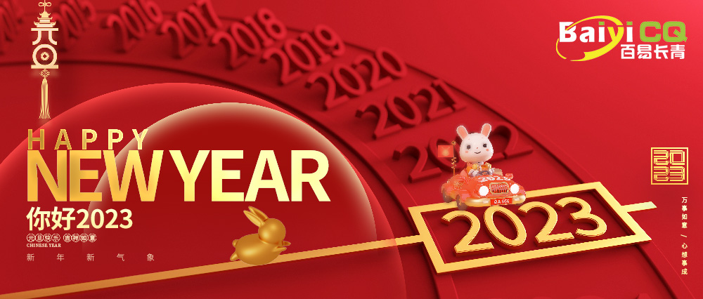 喜迎元旦|百易長青祝您元旦快樂！兔年吉祥！