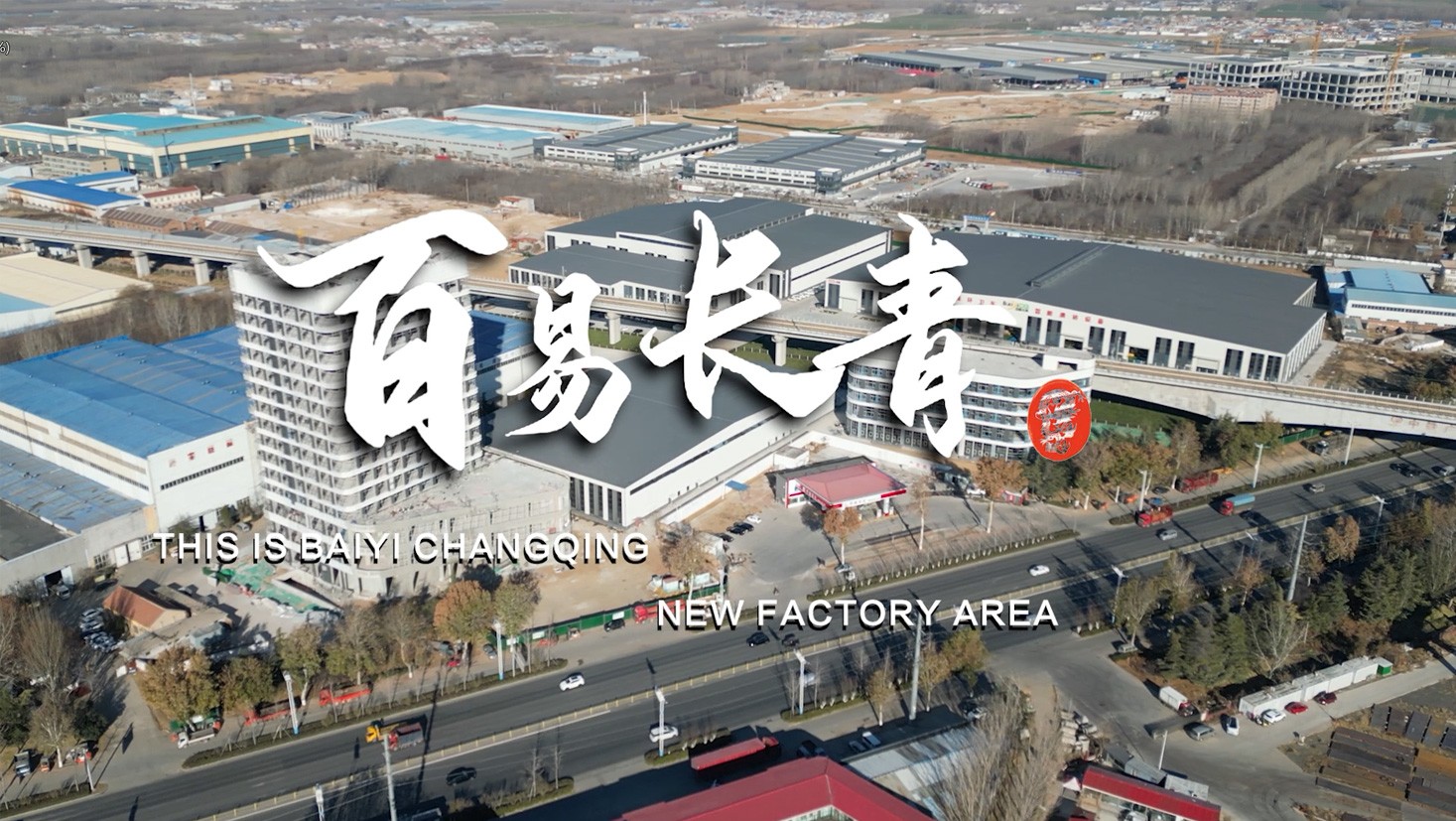 濟(jì)南百易長(zhǎng)青品牌故事